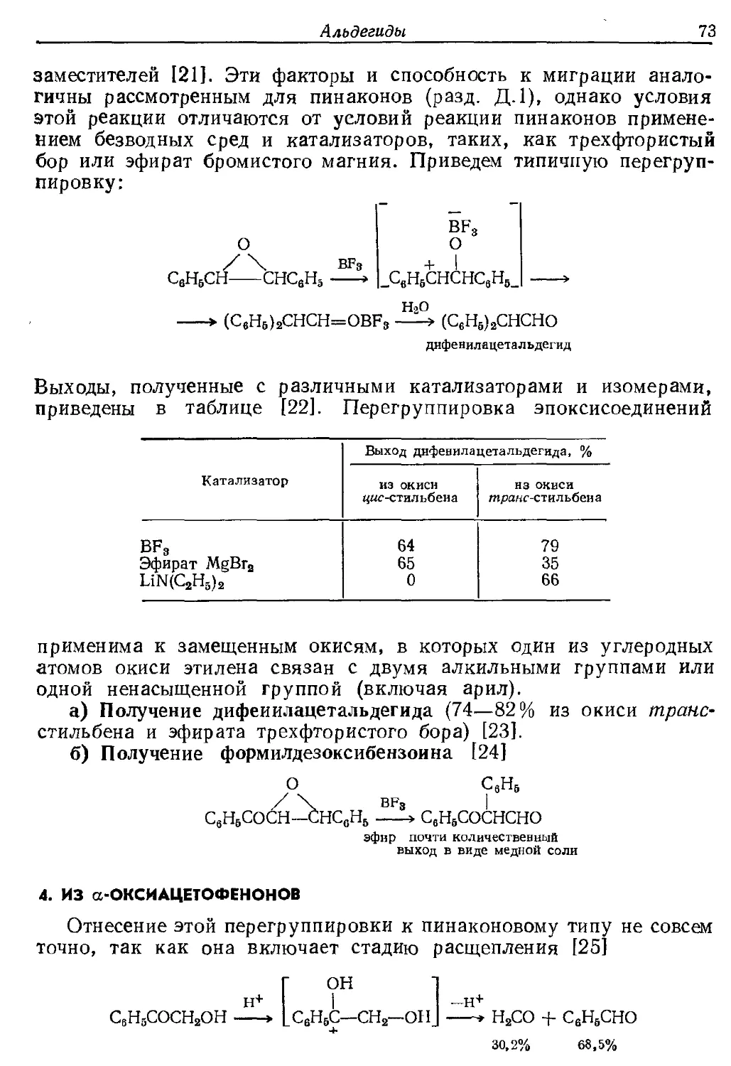 {073} 4. Из α-оксиацетофенонов