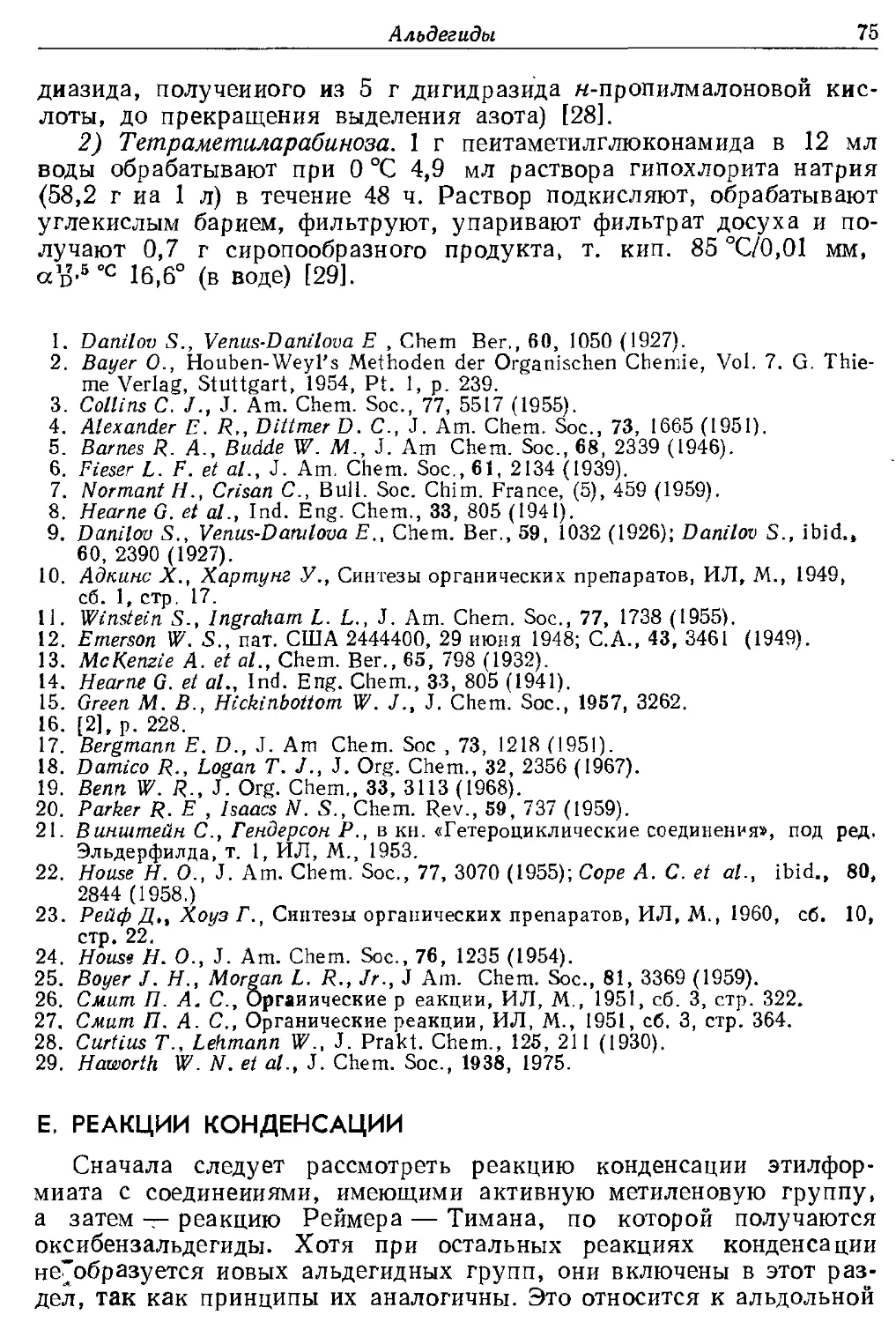 {075} Е. Реакции конденсации