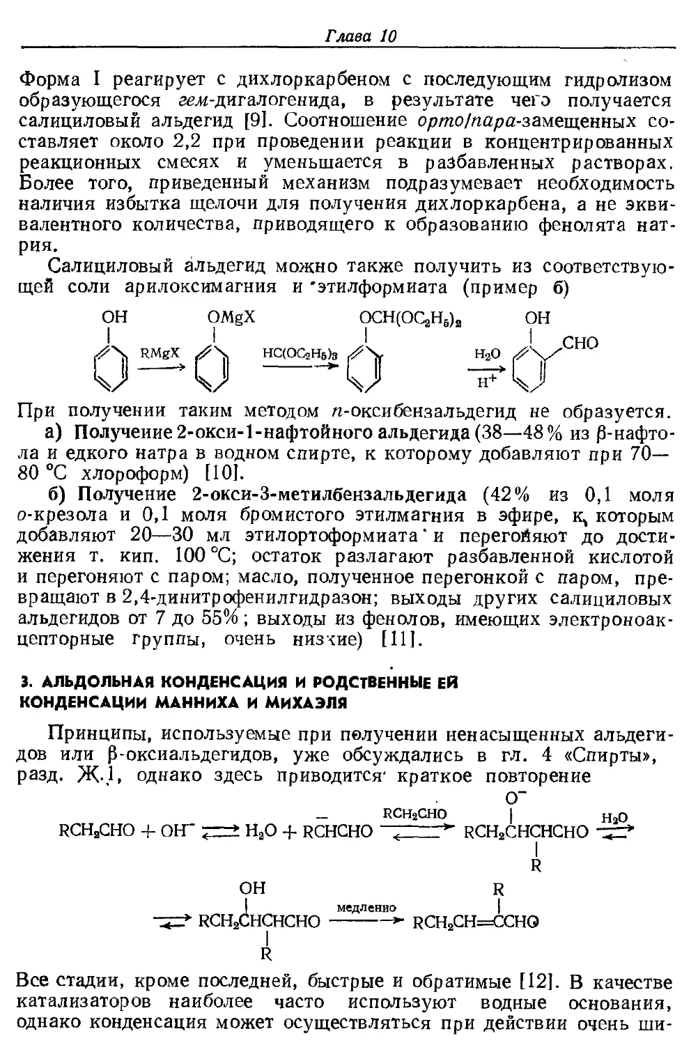 {078} 3. Альдольная конденсация и аналогичные ей конденсация Манниха и Михазля