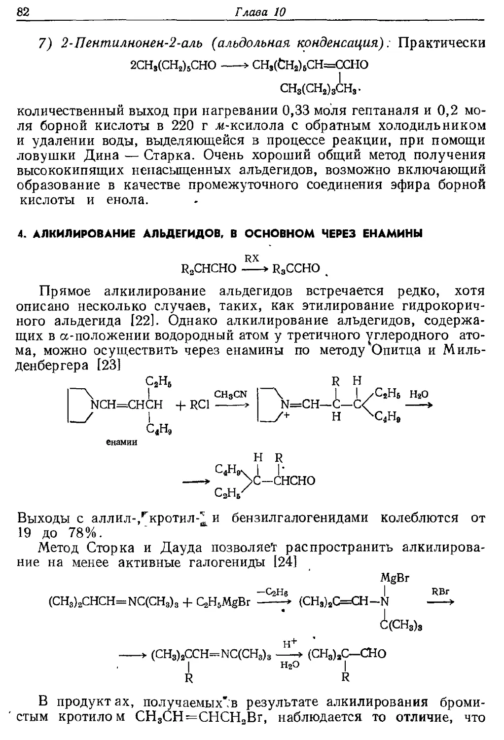 {082} 4. Алкилирование альдегидов, в основном через енамины