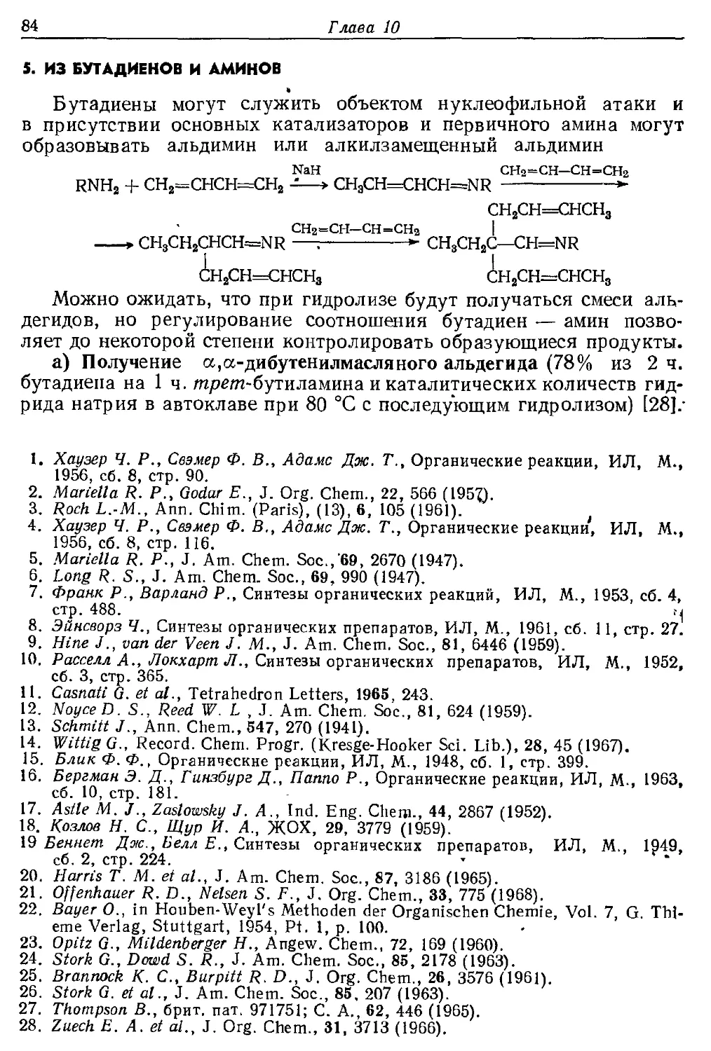 {084} 5. Из бутадиенов и аминов