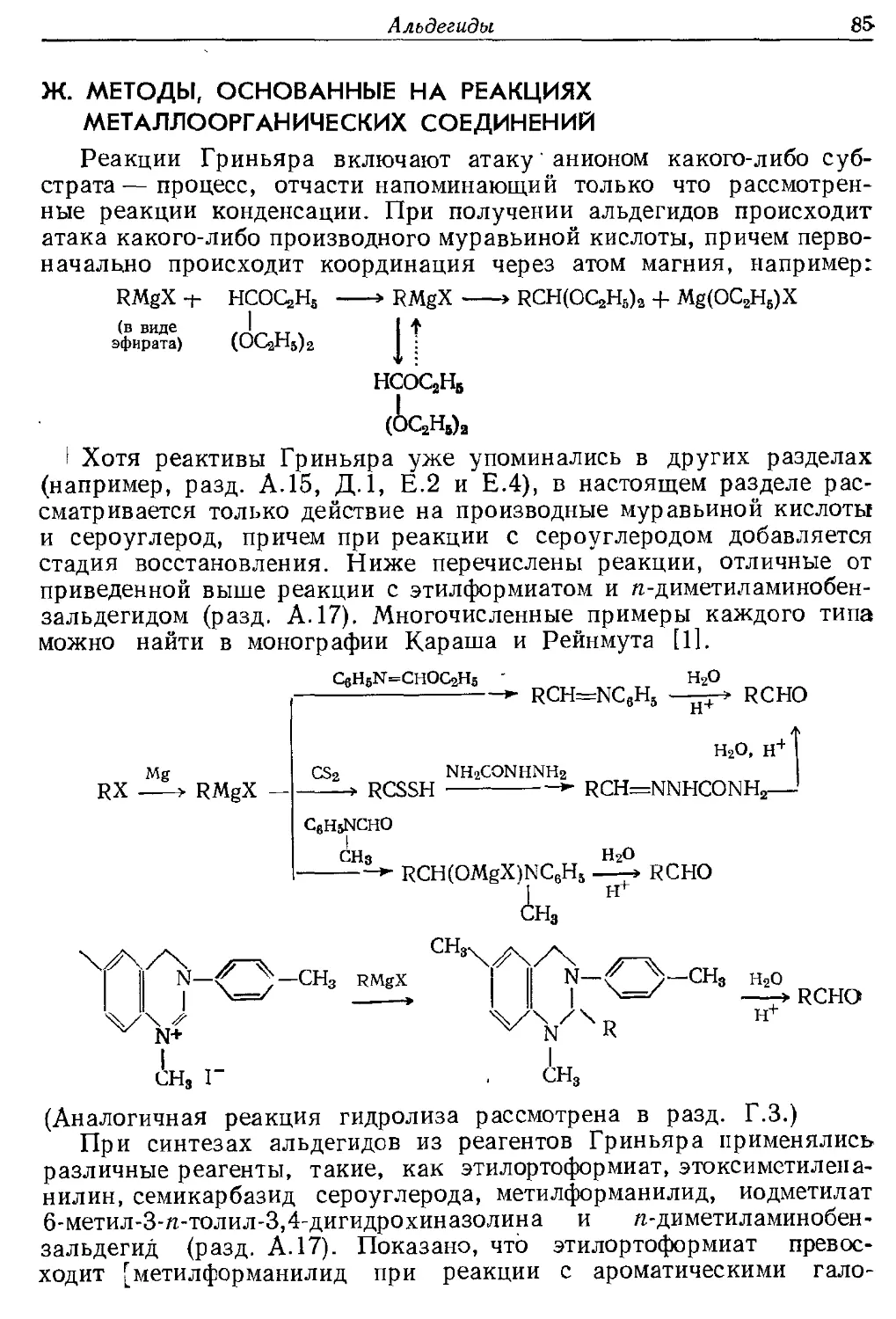 {085} Ж. Методы, основанные на реакциях металлоорганических соединений