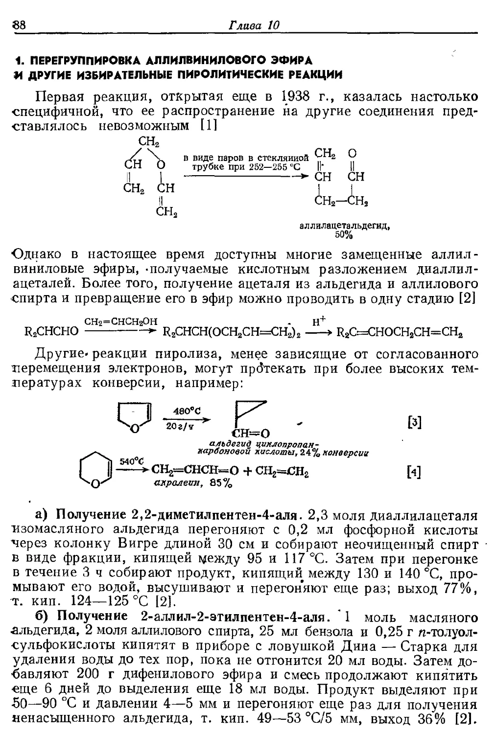 {088} 1. Перегруппировка аллилвинилового эфира и другие избирательные пиролитические реакции