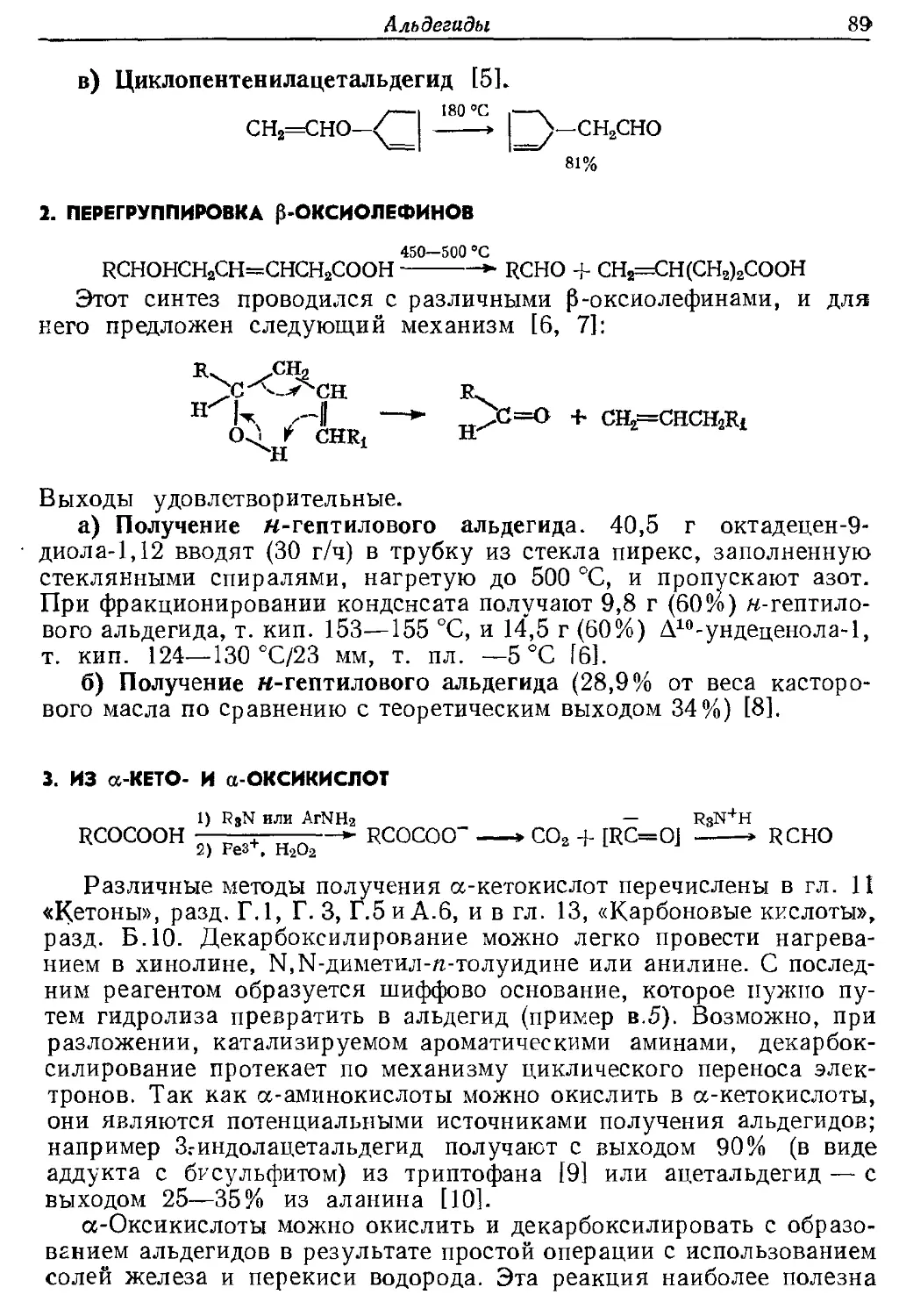 {089} 2. Перегруппировка β-оксиолефинов
{089} 3. Из α-кето- и α-оксикислот