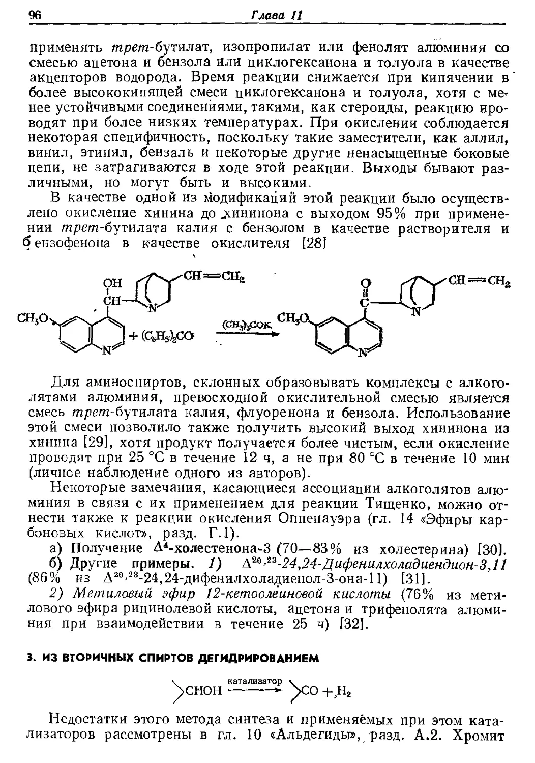 {096} 3. Из вторичных спиртов дегидрированием