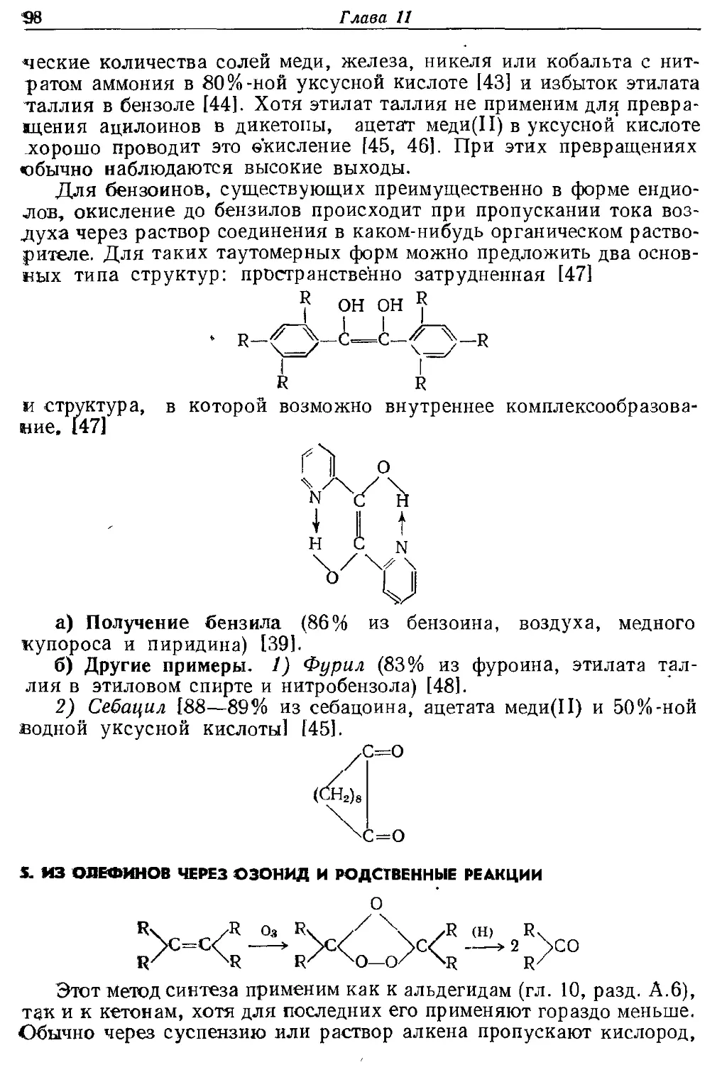 {098} 5. Из олефинов через озонид и родственные реакции