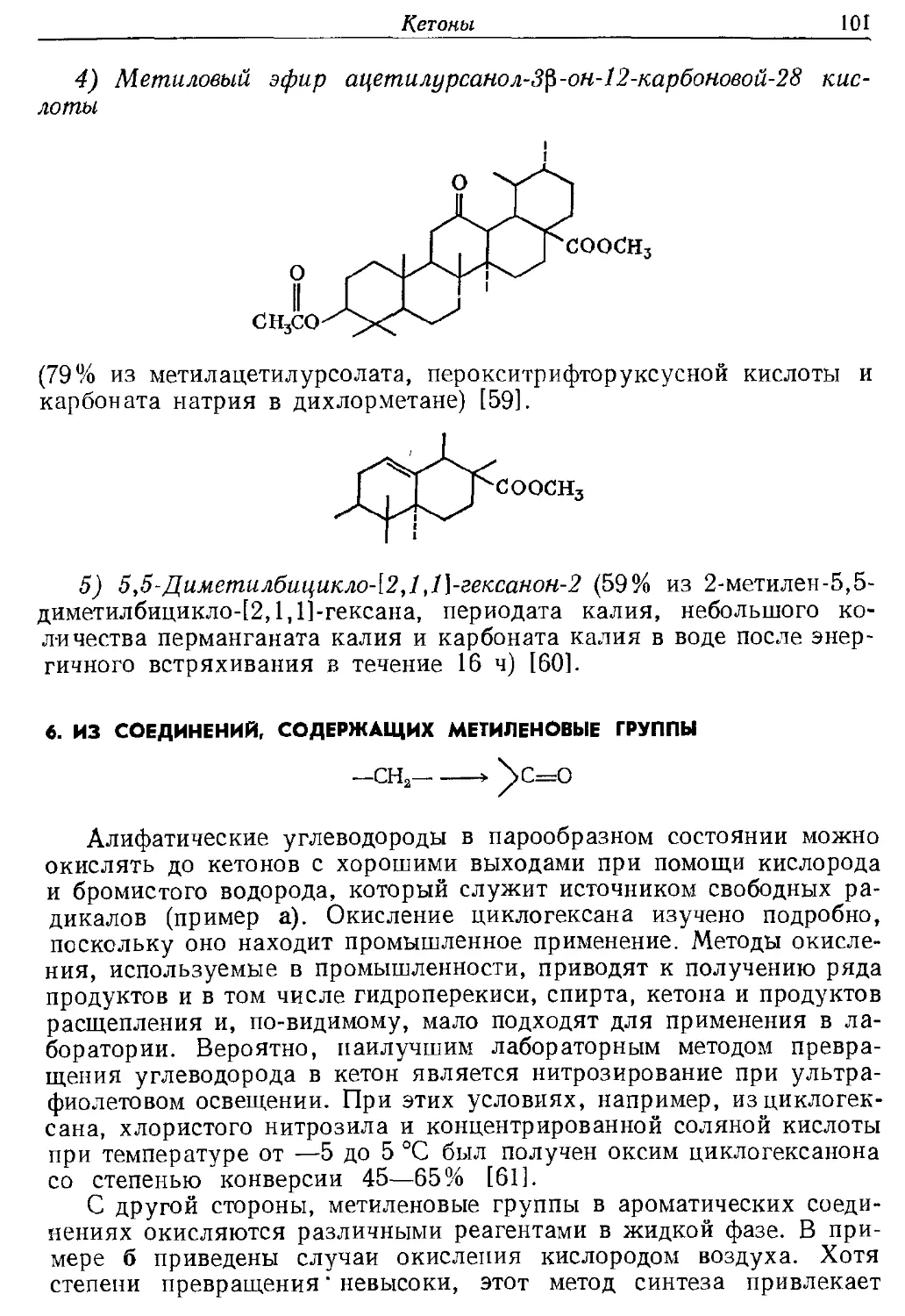 {101} 6. Из соединений, содержащих метиленовые группы