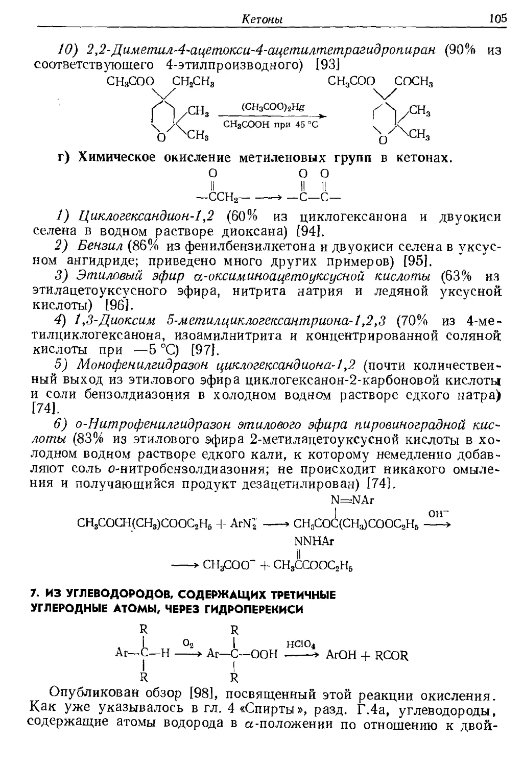 {105} 7. Из углеводородов, содержащих третичные углеродные атомы, через гидроперекиси