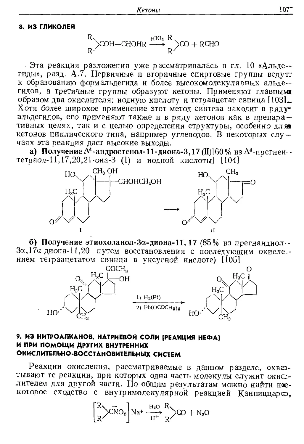 {107} 8. Из гликолей