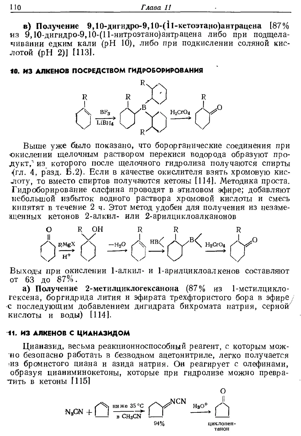 {110} 10. Из алкенов посредством гидроборирования
{110} 11. Из алкенов с цианазидом