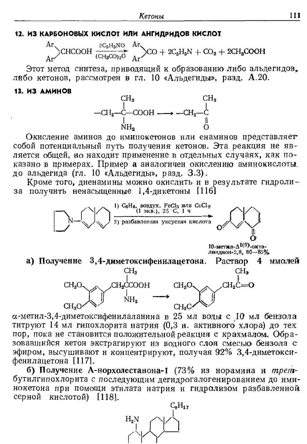 {111} 12. Из карбоновых кислот или ангидридов кислот
{111} 13. Из аминов