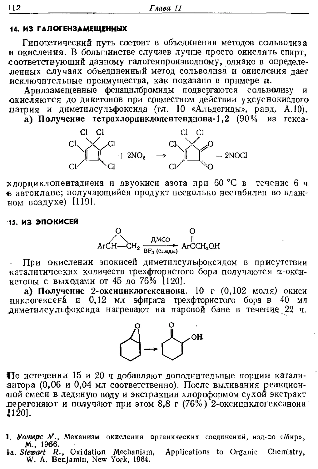 {112} 14. Из галогензамещенных
{112} 15. Из эпокисей