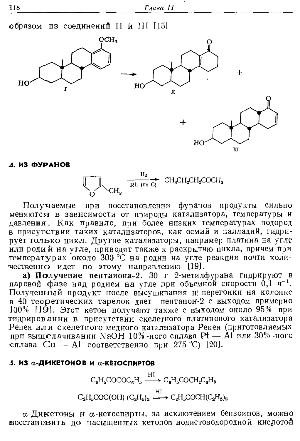 {118} 4. Из фуранов
{118} 5. Из α-дикетонов и α-кетоспиртов