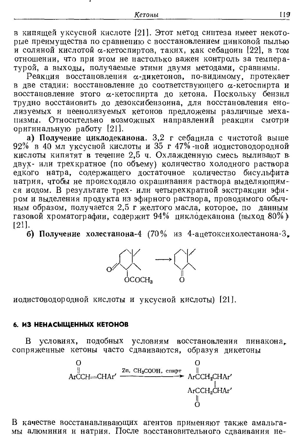 {119} 6. Из ненасыщенных кетонов