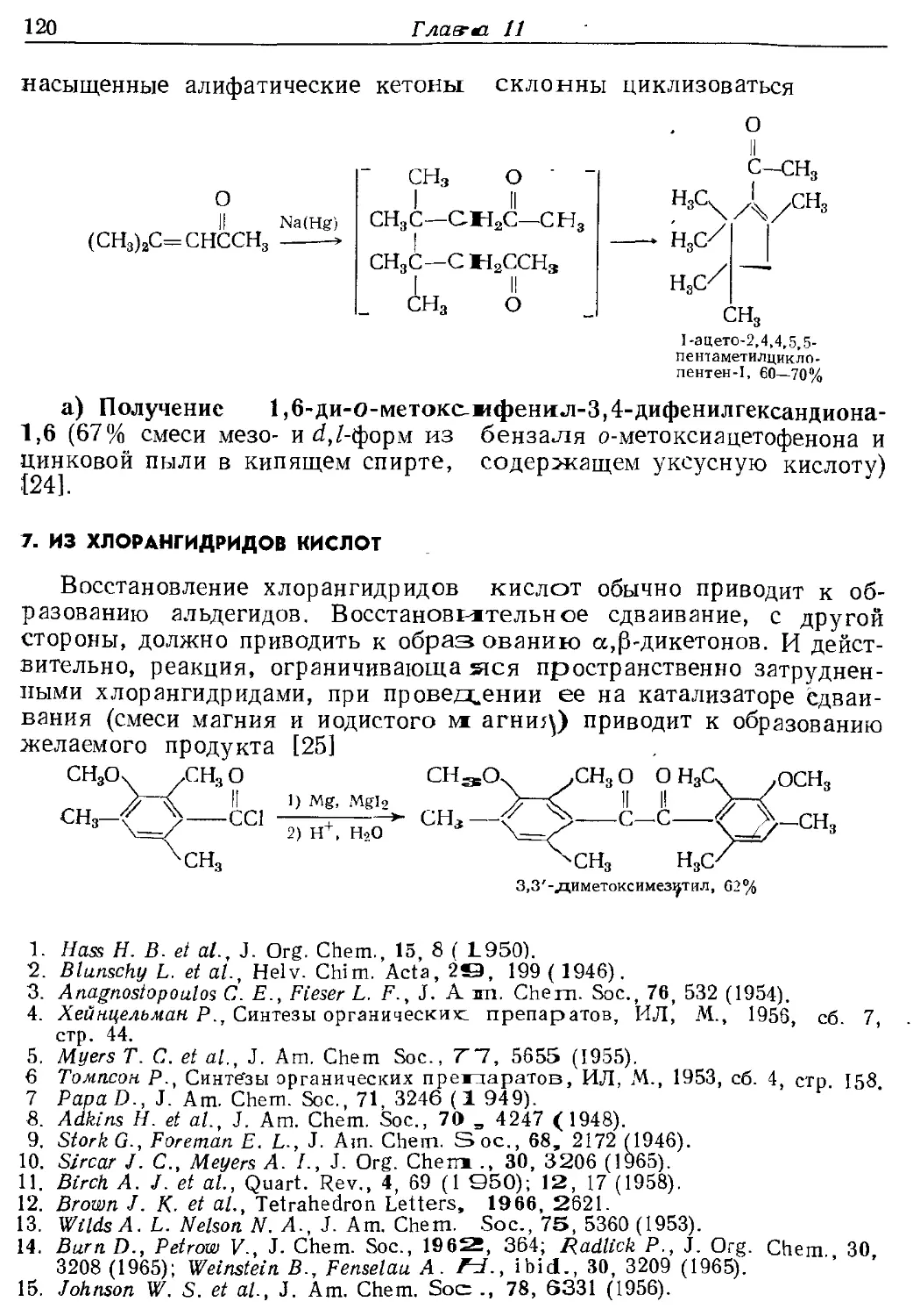 {120} 7. Из хлорангидридов кислот