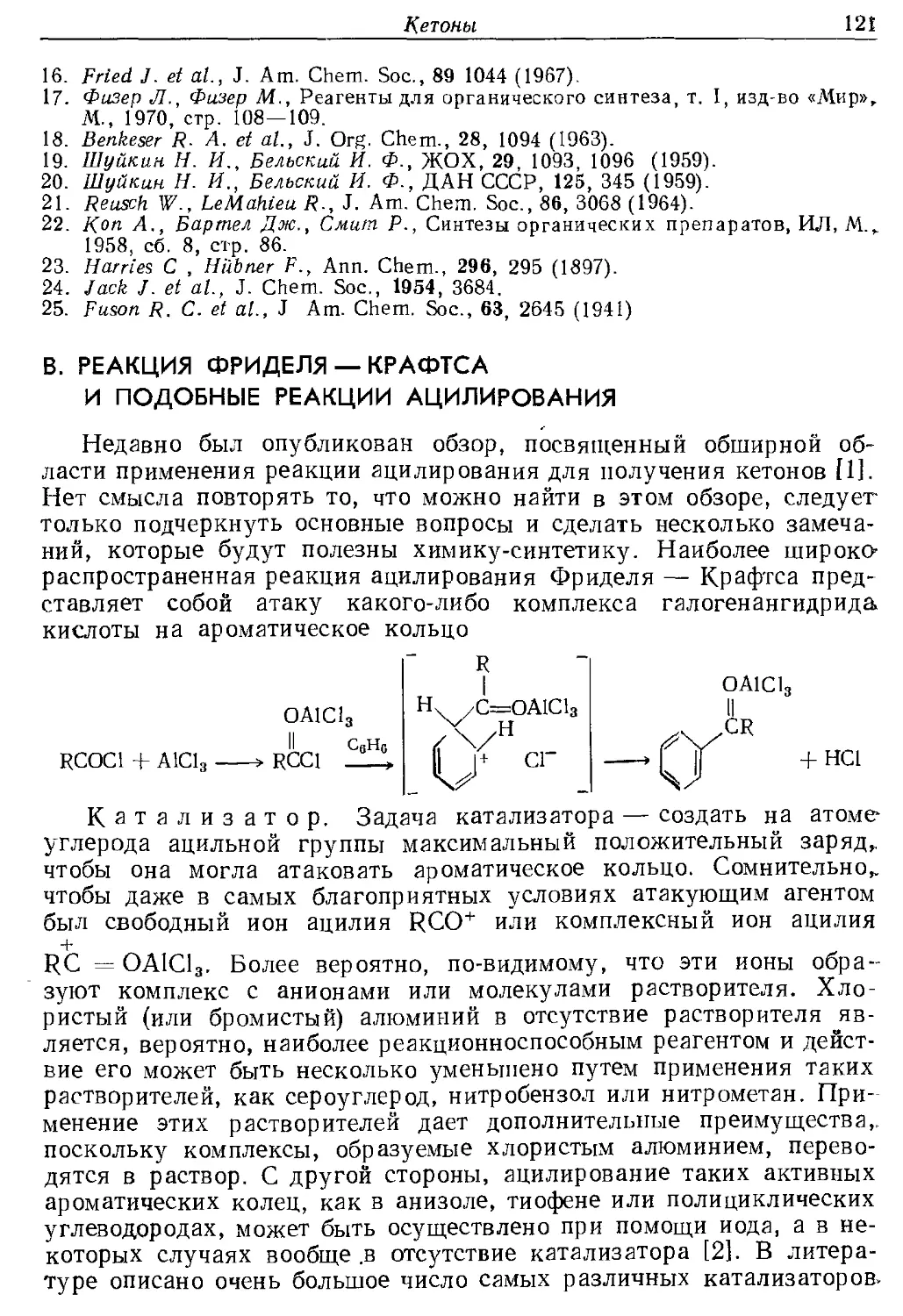 {121} В. Реакция Фриделя — Крафтса и подобные реакции ацилирования