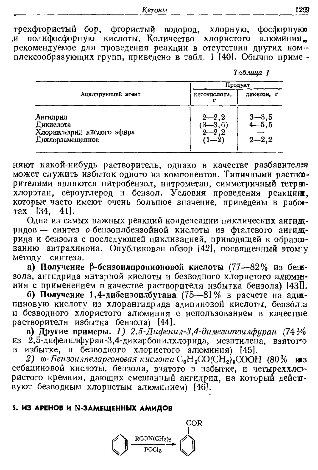 {129} 5. Из аренов и N-замещенных амидов