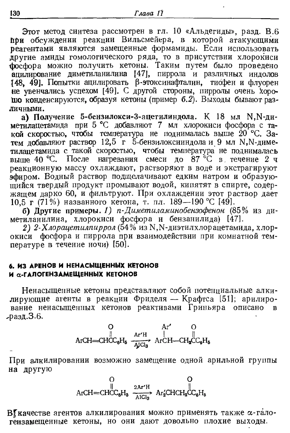 {130} 6. Из аренов и ненасыщенных кетонов и α-галогензамещениых кетонов