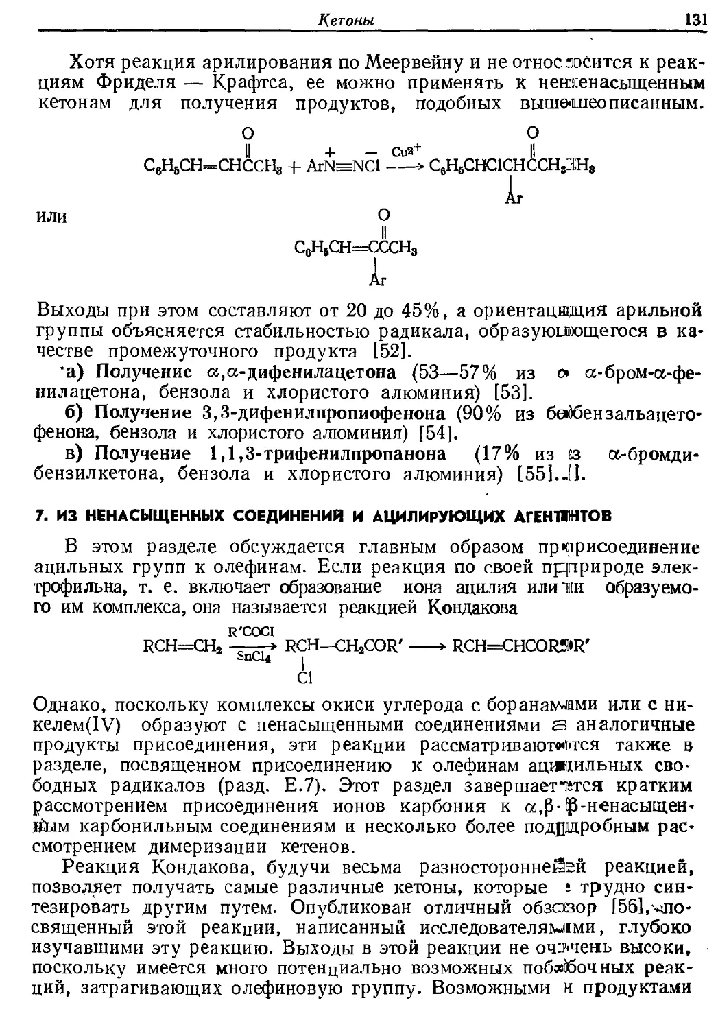 {131} 7. Из ненасыщенных соединений и ацилирующих агентов