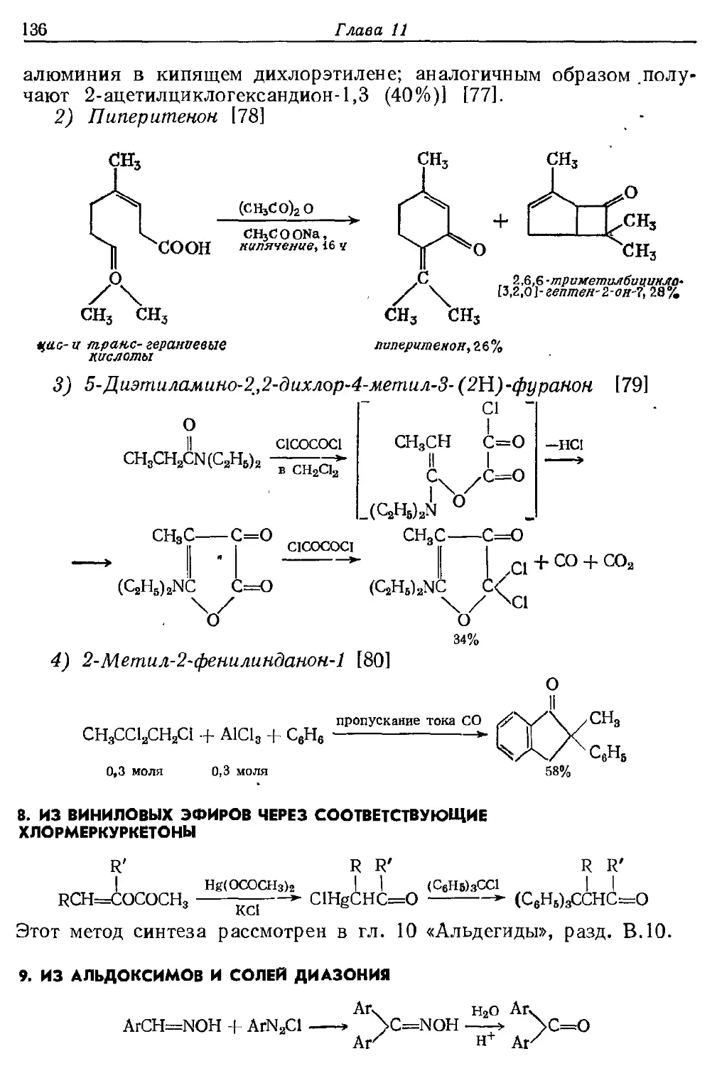 {136} 8. Из виниловых эфиров через соответствующие хлормеркуркетоны
{136} 9. Из альдоксимов и солей диазония