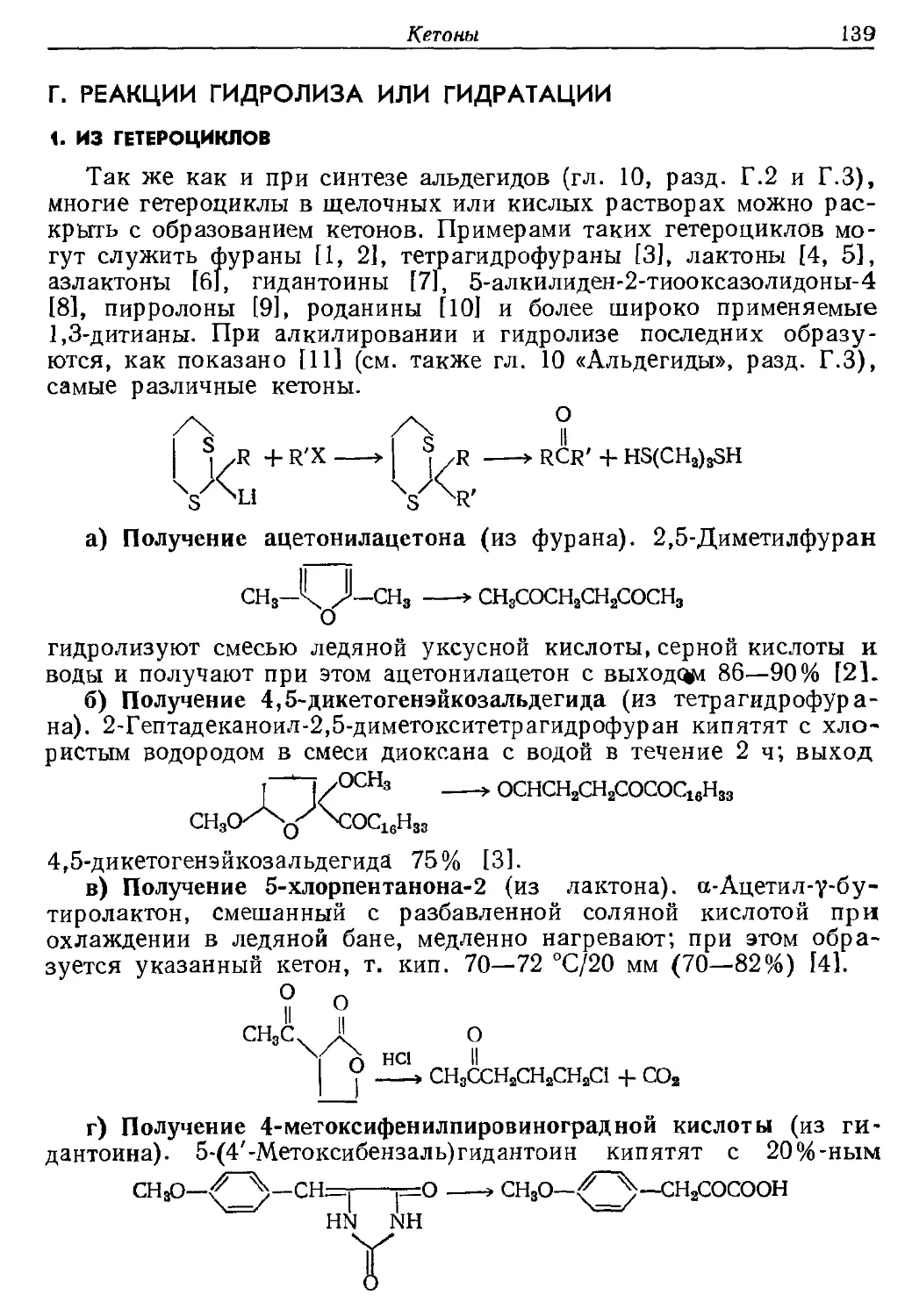 {139} Г. Реакции гидролиза или гидратации
