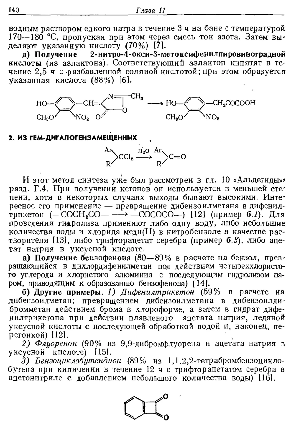 {140} 2. Из гем-дигалогензамещенных