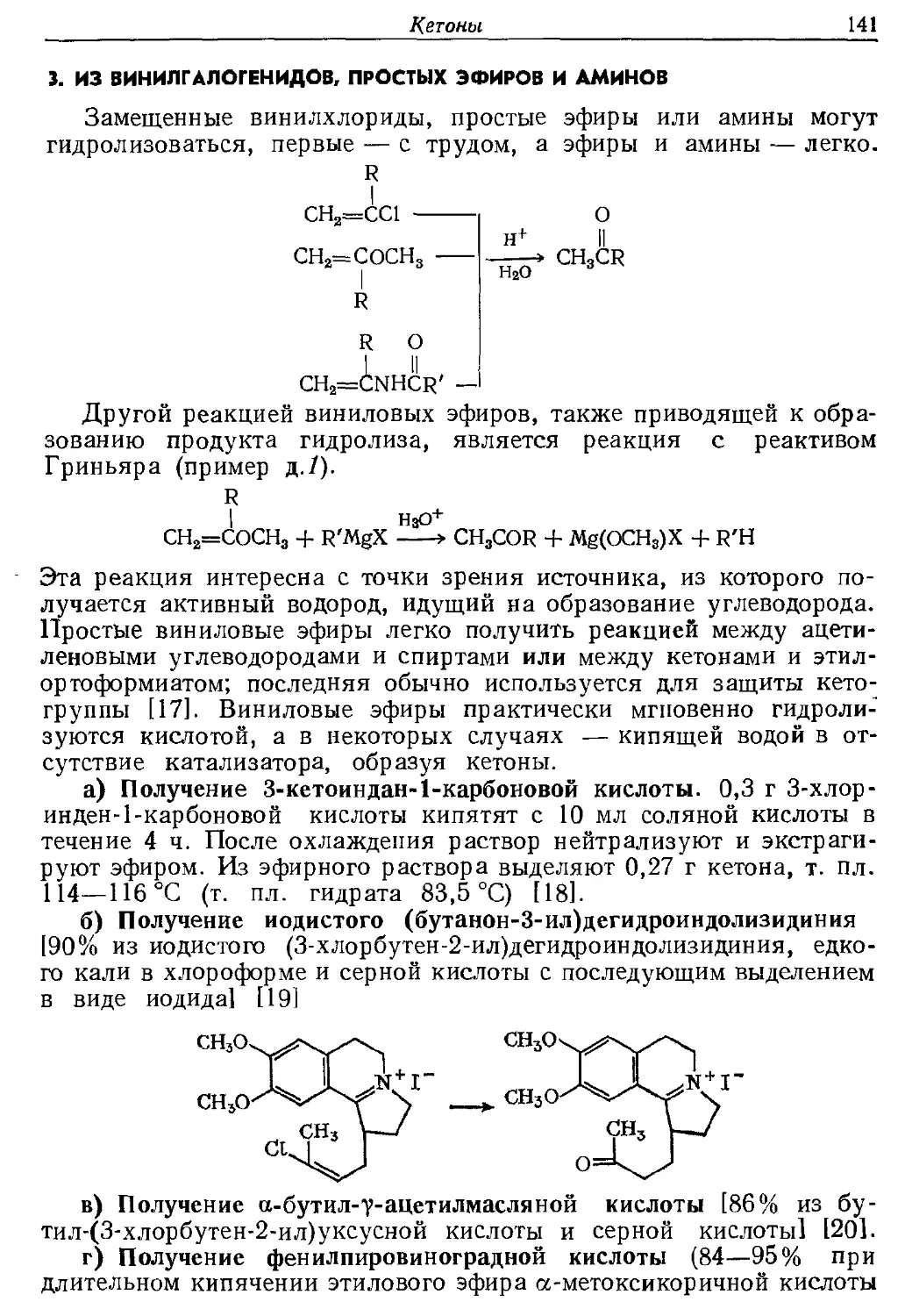 {141} 3. Из винилгалогенидов, простых зфиров и аминов