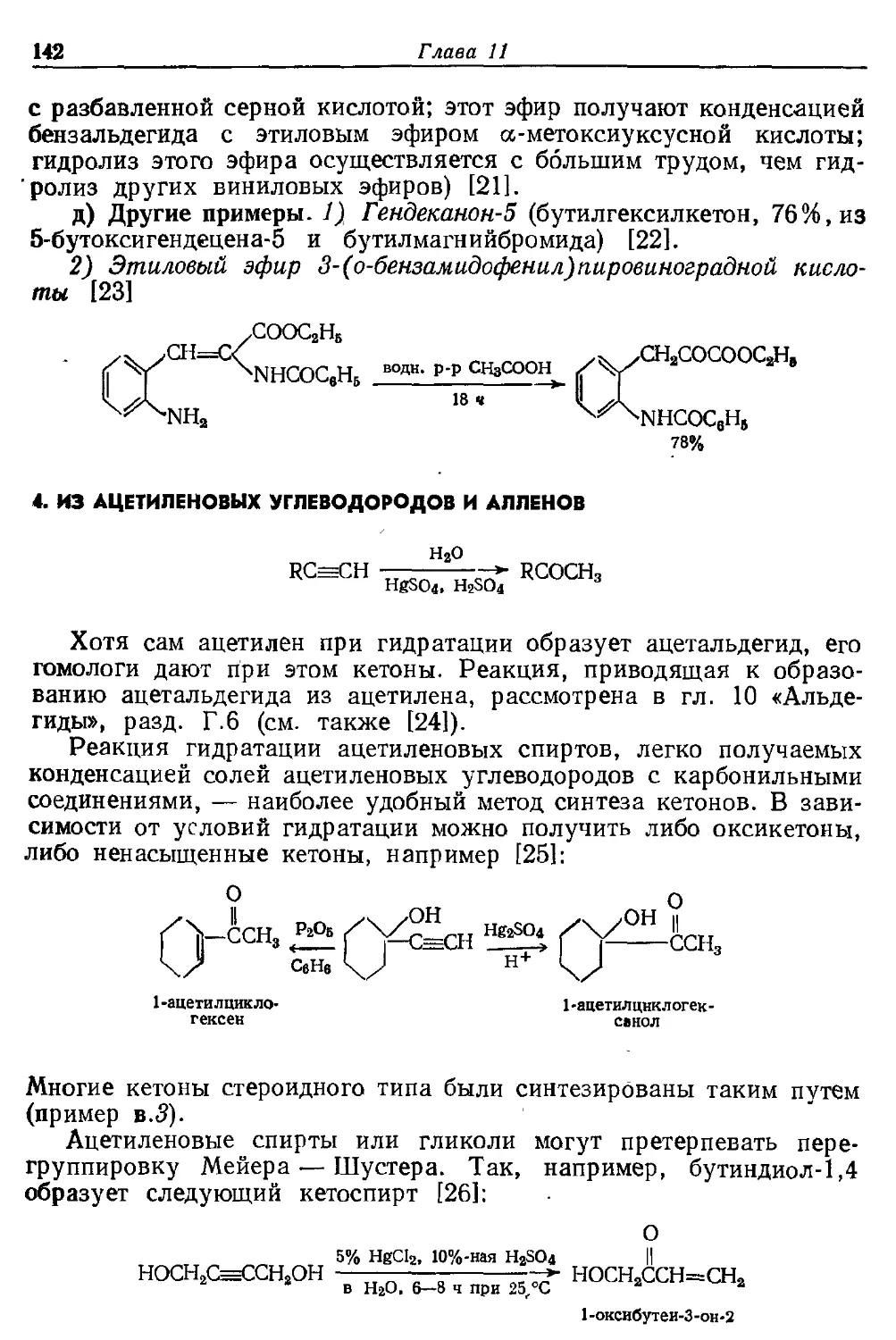 {142} 4. Из ацетиленовых углеводородов и алленов