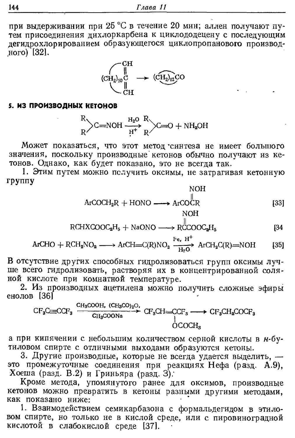 {144} 5. Из производных кетонов