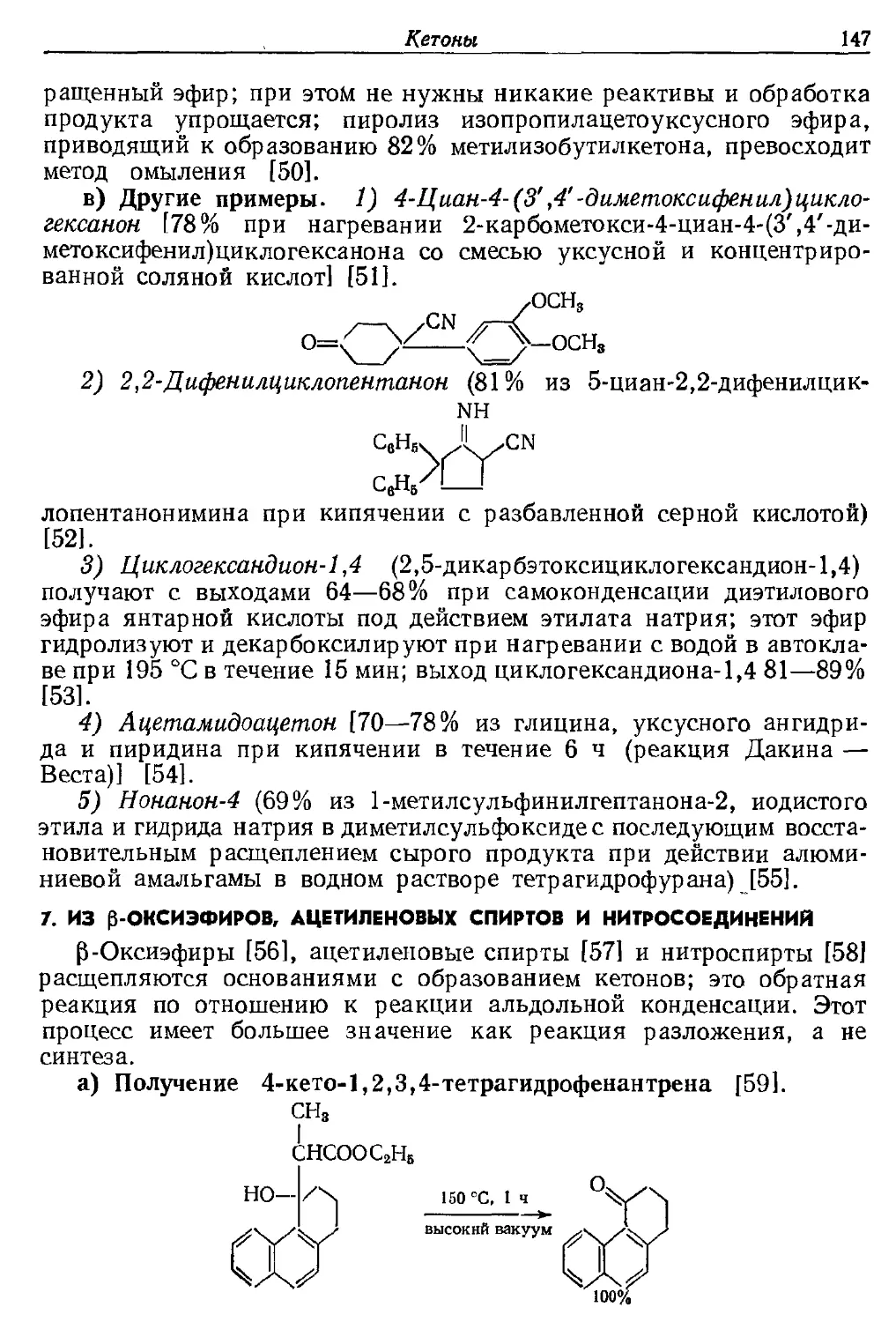 {147} 7. Из β-оксиэфиров, ацетиленовых спиртов и нитросоединений