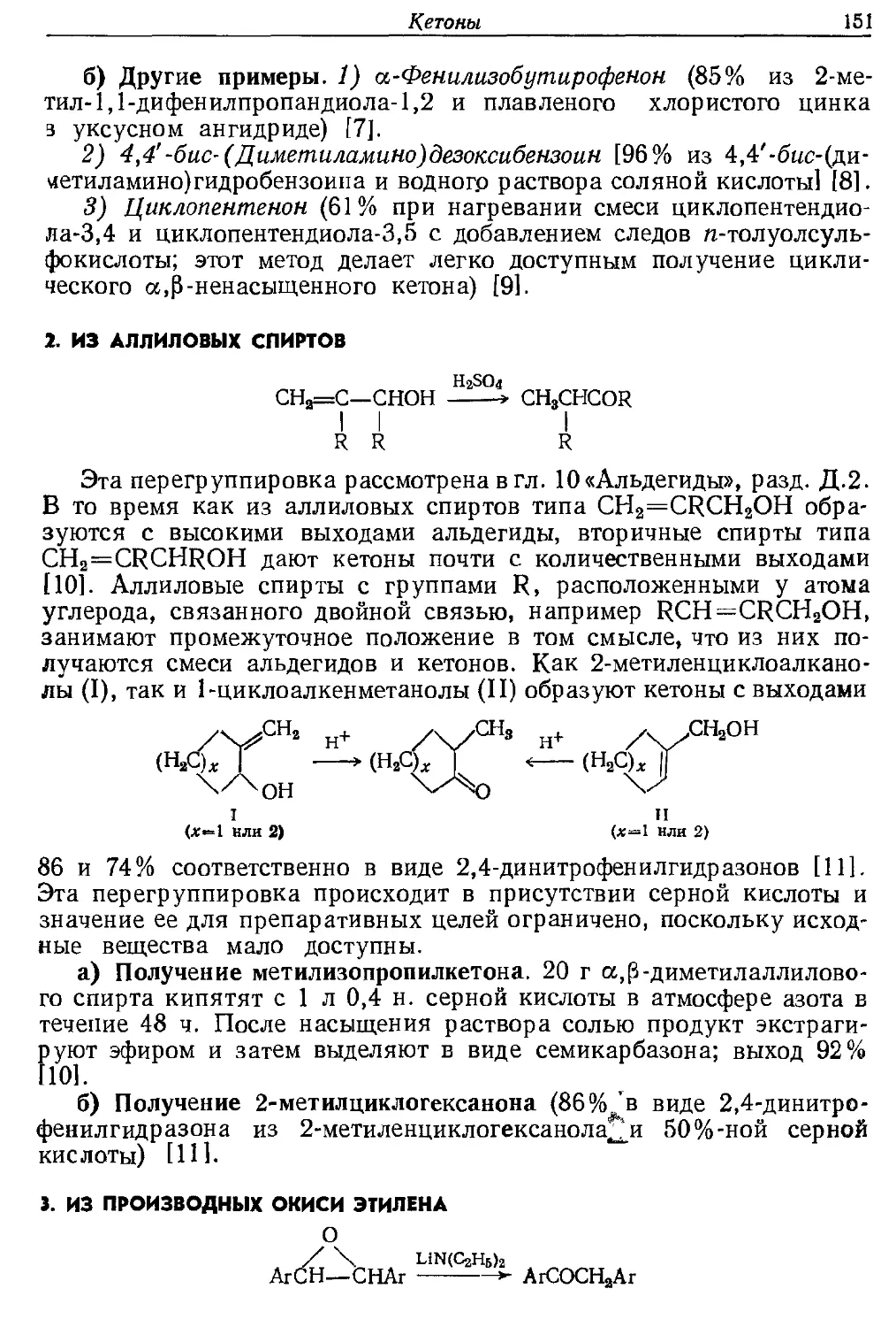 {151} 2. Из аллиловых спиртов
{151} 3. Из производных окиси этилена