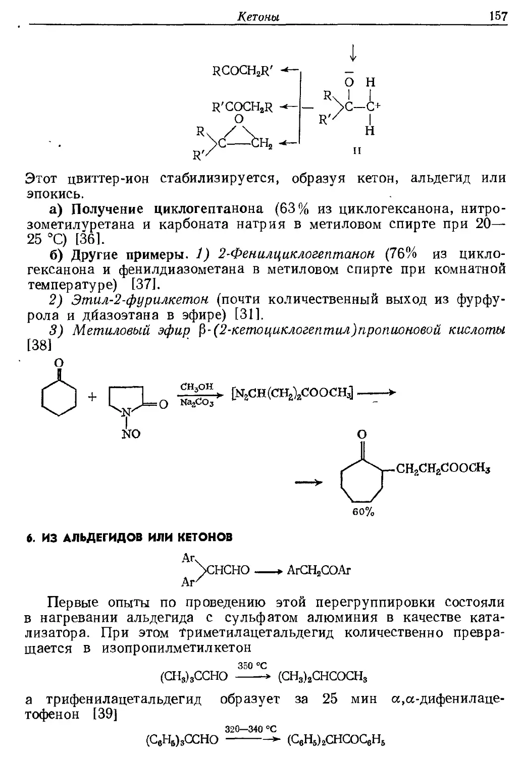 {157} 6. Из альдегидов или кетоиов