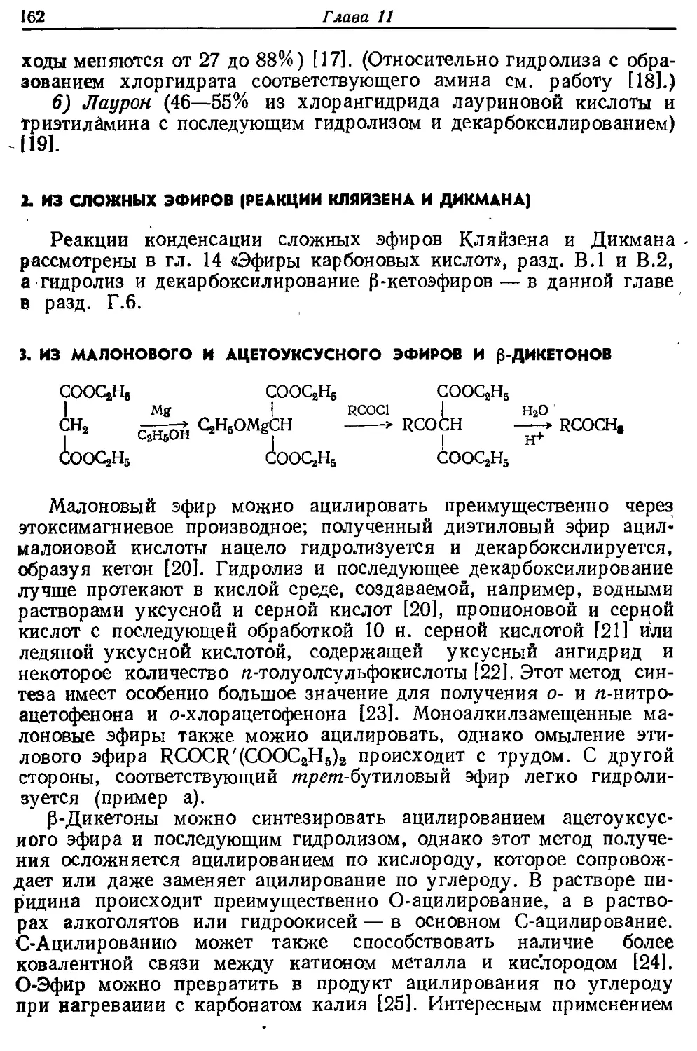 {162} 3. Из малонового и ацетоуксусного эфиров и β-дикетонов