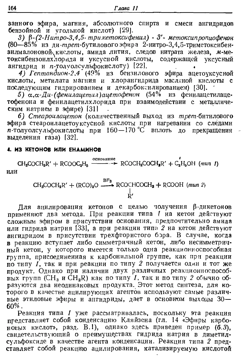 {164} 4. Из кетонов или енаминов