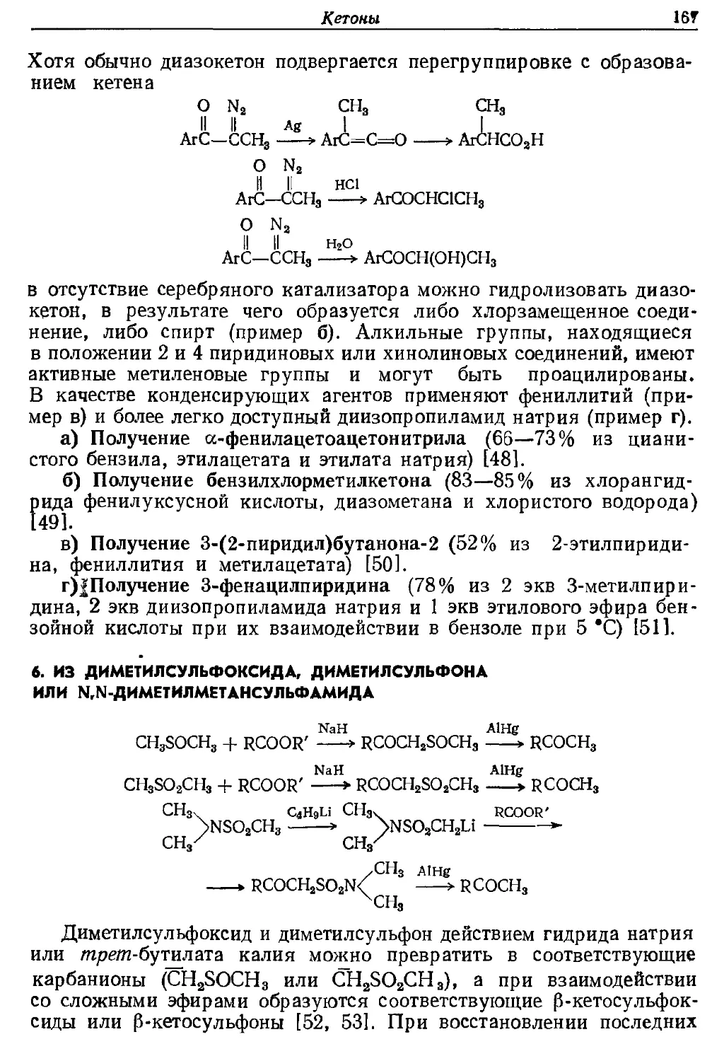 {167} 6. Из диметилсульфоксида, диметилсульфона или N,N-диметилметансульфамида