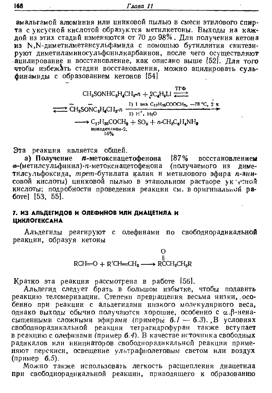 {168} 7. Из альдегидов и олефинов или диацетила и циклогексана