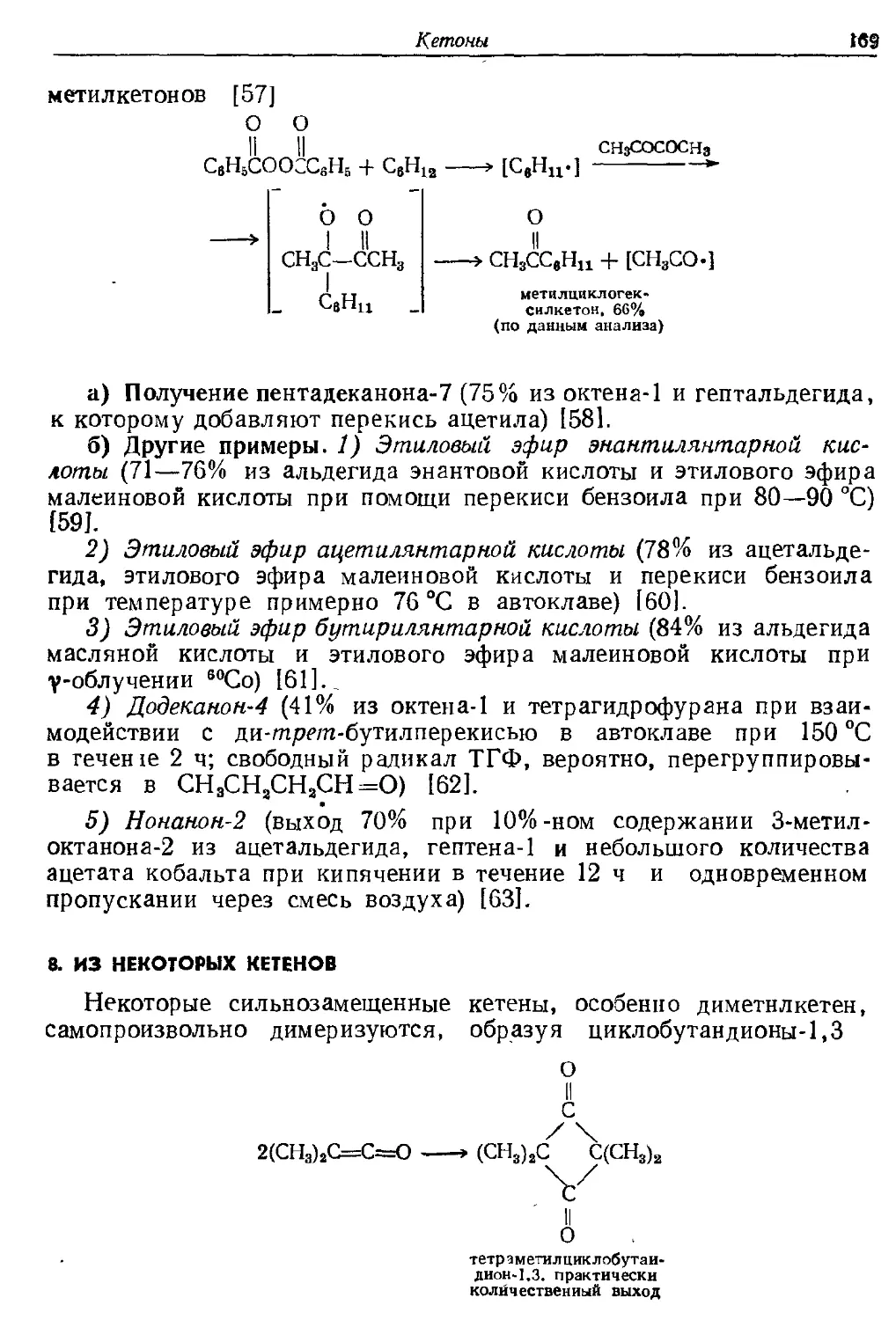 {169} 8. Из некоторых кетенов