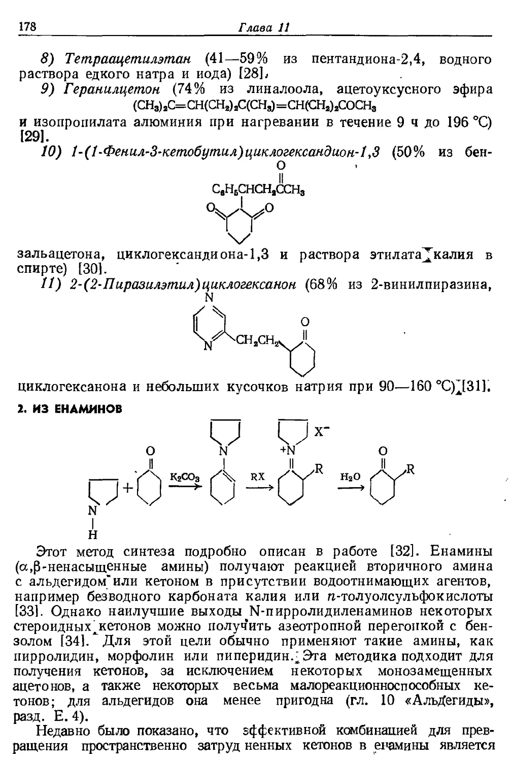 {178} 2. Из енаминов