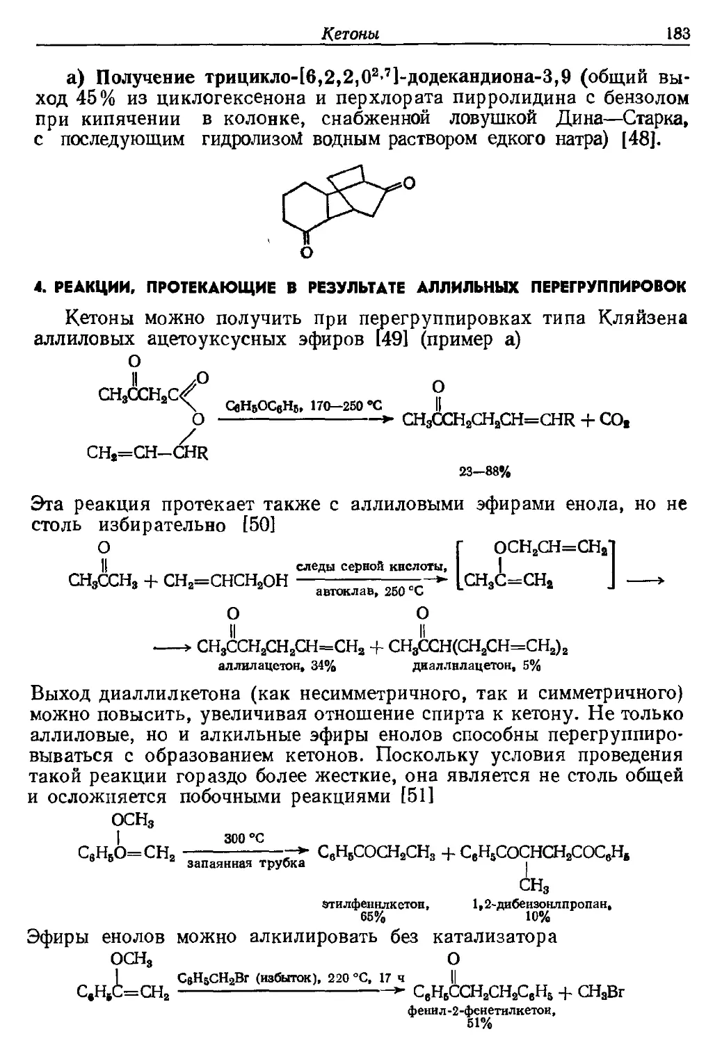 {183} 4. Реакции, протекающие в результате аллильных перегруппировок