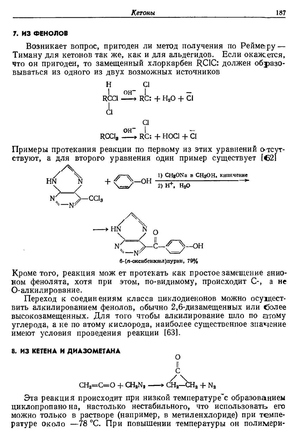 {187} 7. Из фенолов
{187} 8. Из кетена и диазометана