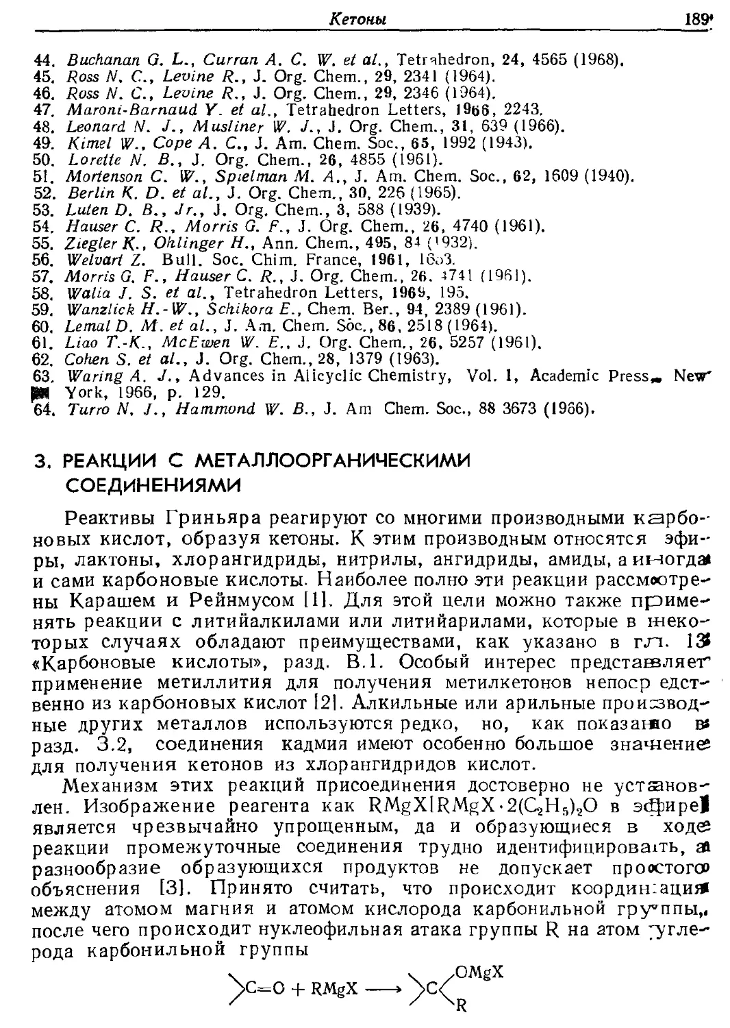 {189} З. Реакции с металлоорганнческими соединениями