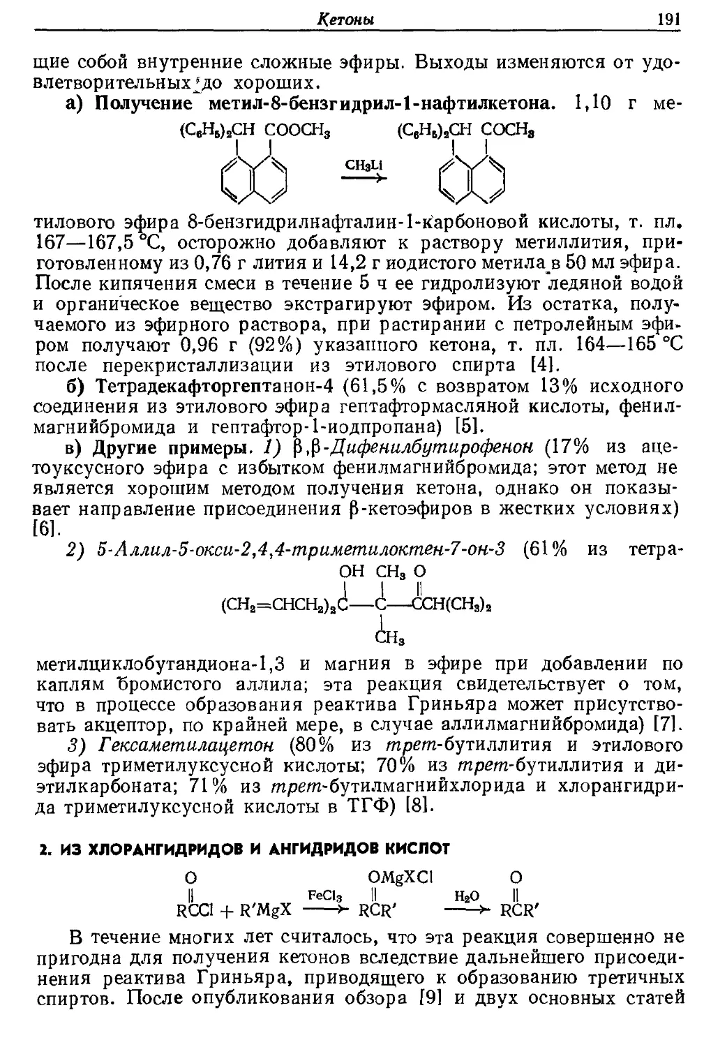 {191} 2. Из хлорангидридов и ангидридов кислот