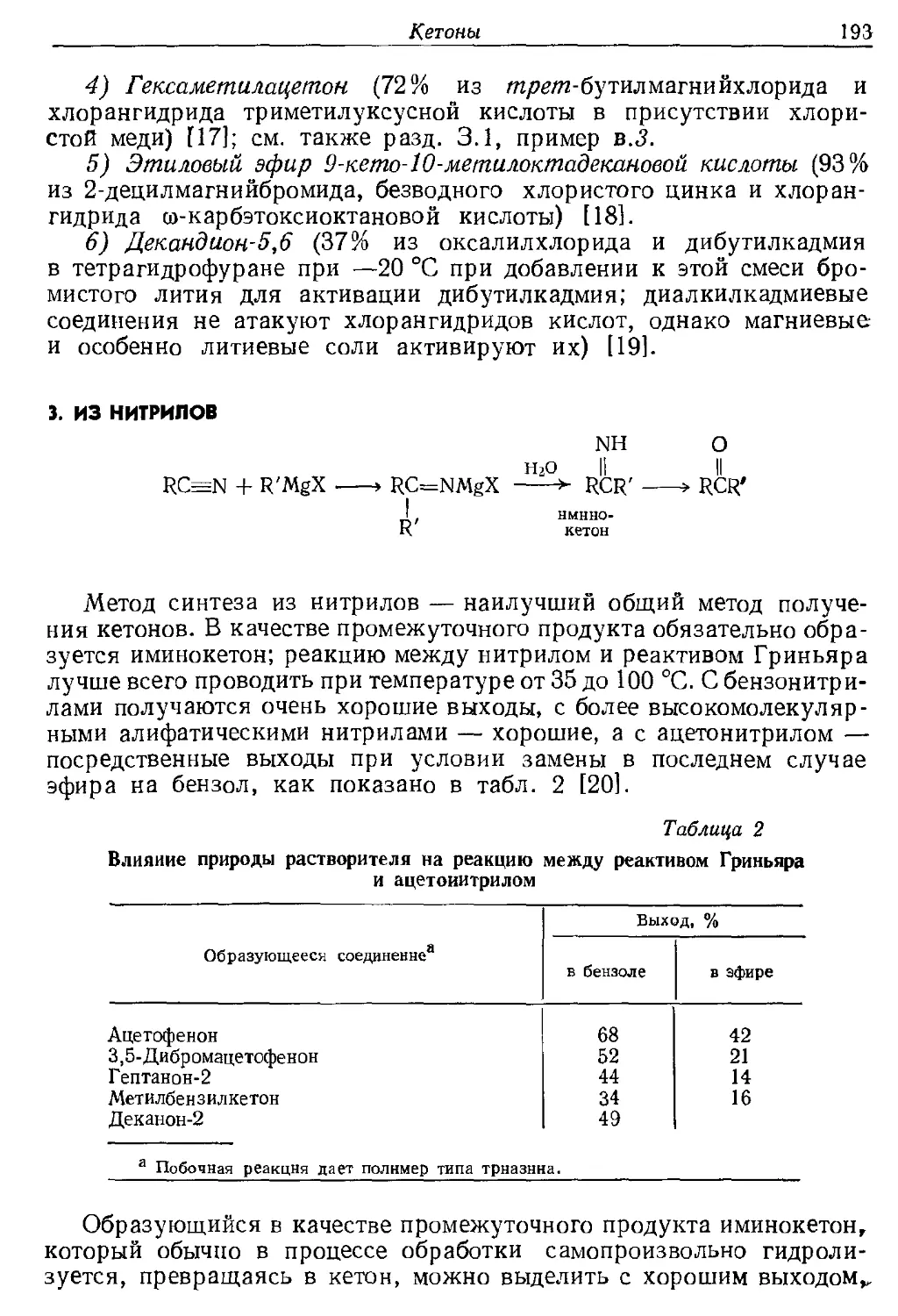 {193} 3. Из нитрилов