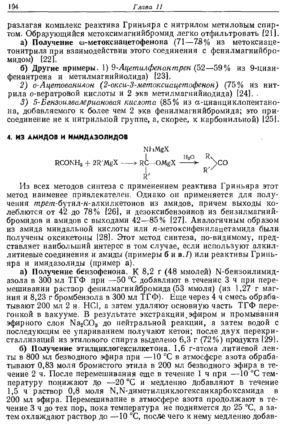 {194} 4. Из амидов и имидазолидов