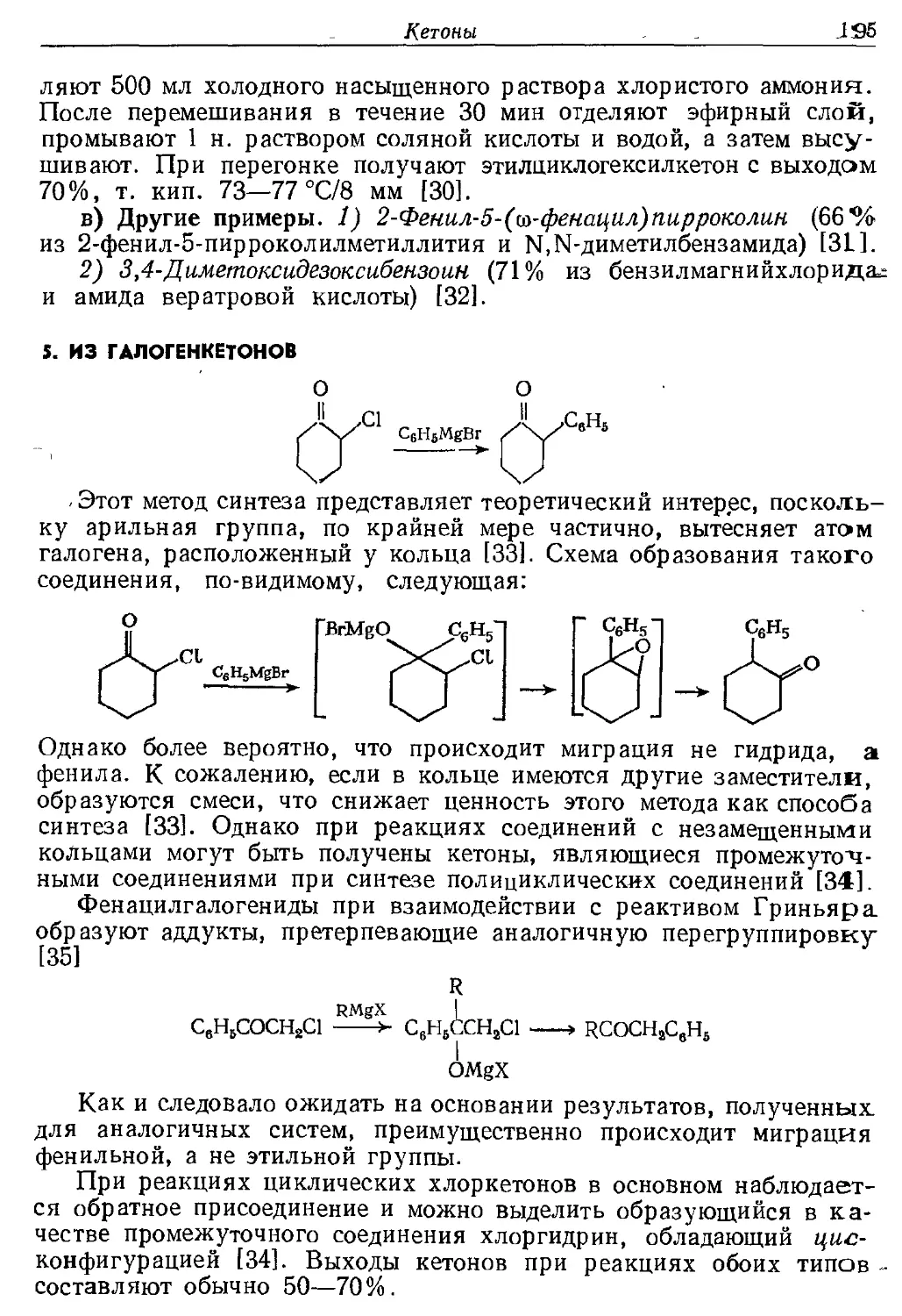 {195} 5. Из галогенкетонов