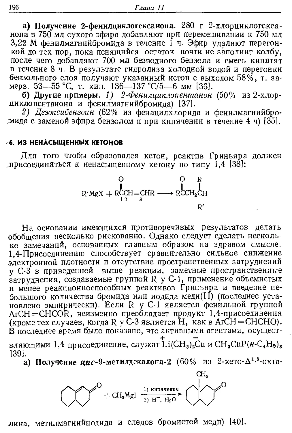 {196} 6. Из ненасыщенных кетонов