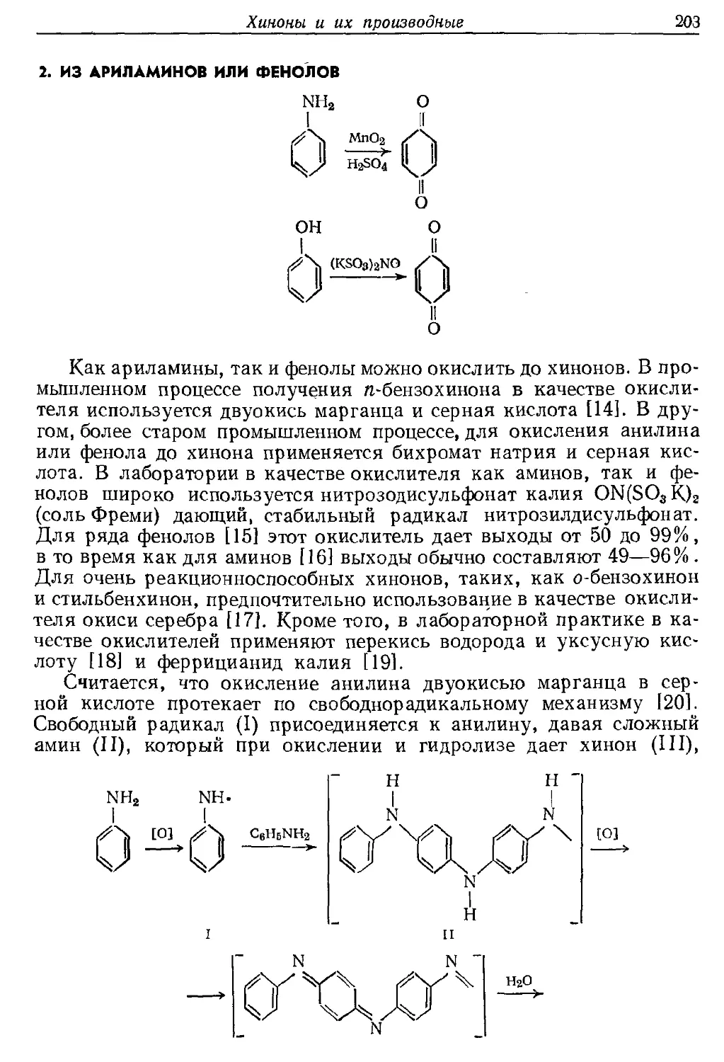 {203} 2. Из ариламинов или фенолов