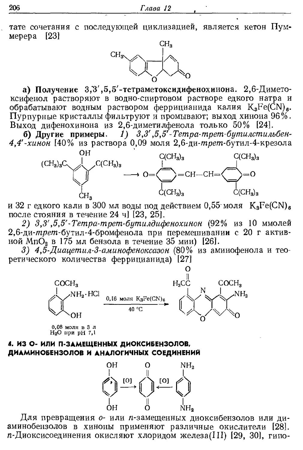 {206} 4. Из о- или п-замещенных диоксибензолов, диаминобензолов и аналогичных соединений