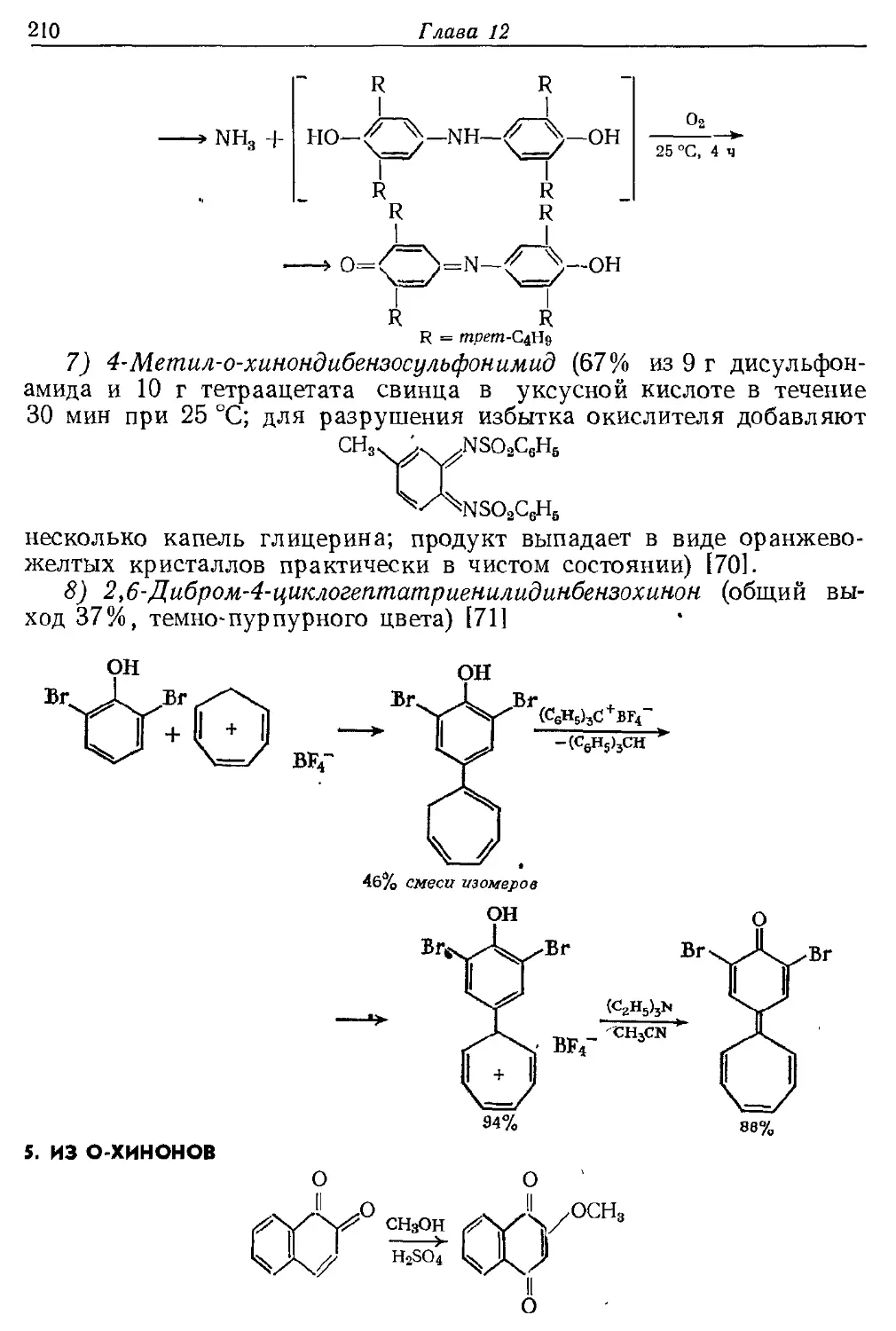 {210} 5. Из о-хинонов