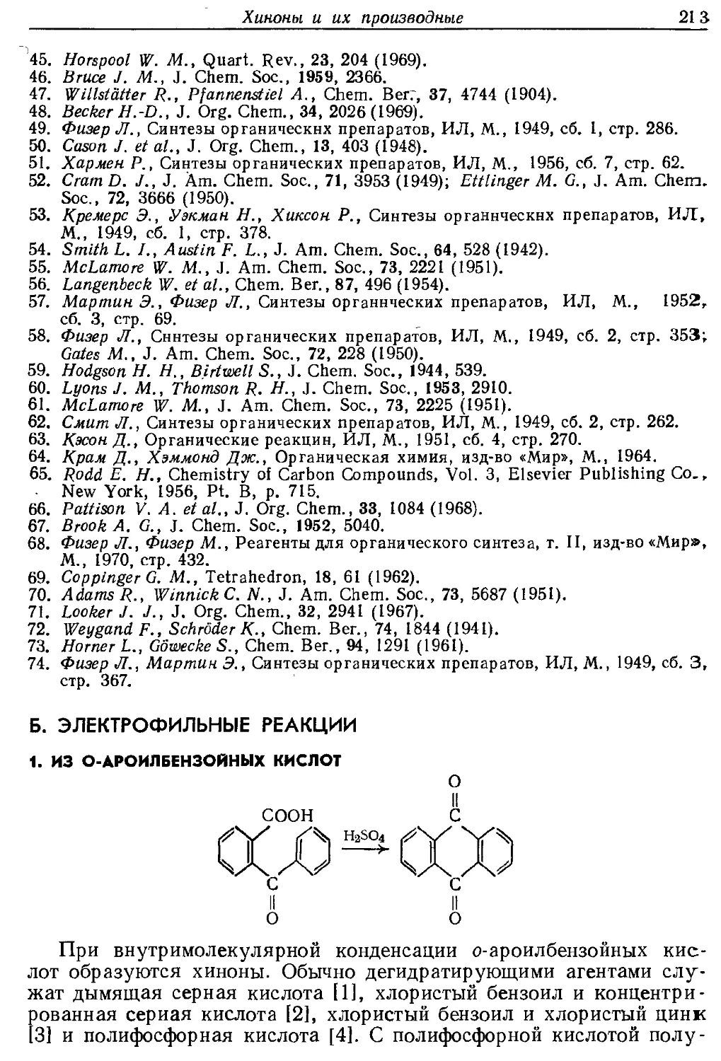 {213} Б. Электрофильные реакции
